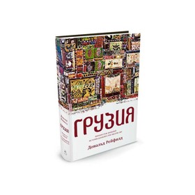 

Грузия. Перекресток империй. История длиной в три тысячи лет. Рейфилд Д.