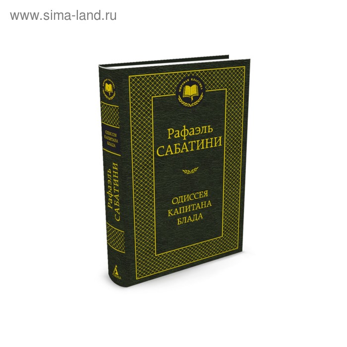 

Мировая классика. Одиссея капитана Блада. Сабатини Р.