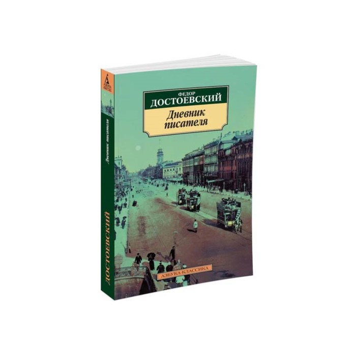 Азбука-Классика (мягк/обл). Дневник писателя. Достоевский Ф.