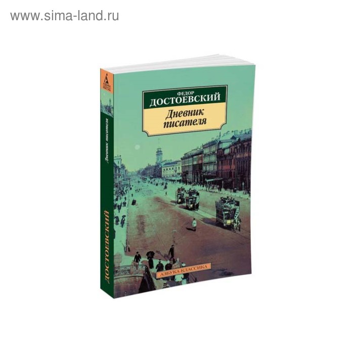 Дневник писателя. Достоевский Ф. алоэ стефано ашимбаева наталья баршт константин абрекович достоевский философское мышление взгляд писателя