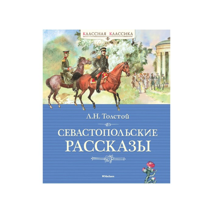 Рассказы классика. Лев толстой Севастопольские рассказы. Серия книг классная классика. Севастопольские рассказы Издательство Махаон.