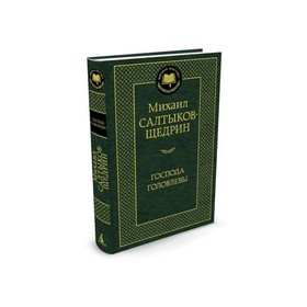 

Мировая классика. Господа Головлевы. Салтыков-Щедрин М.