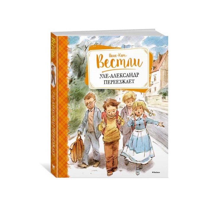 Книги Вестли Анне-Кат. Уле-Александр переезжает. Вестли А.-К.