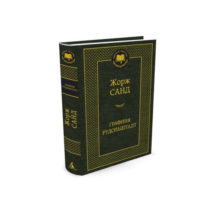 Мировая классика. Графиня Рудольштадт. Санд Ж.