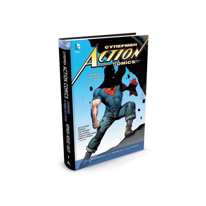 Графические романы. Супермен. Action Comics. Книга 1. Супермен и Люди из Стали. Моррисон Г
