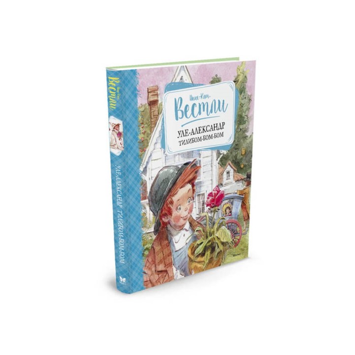 Книги Вестли Анне-Кат. Уле-Александр Тилибом-бом-бом. Вестли А.-К.