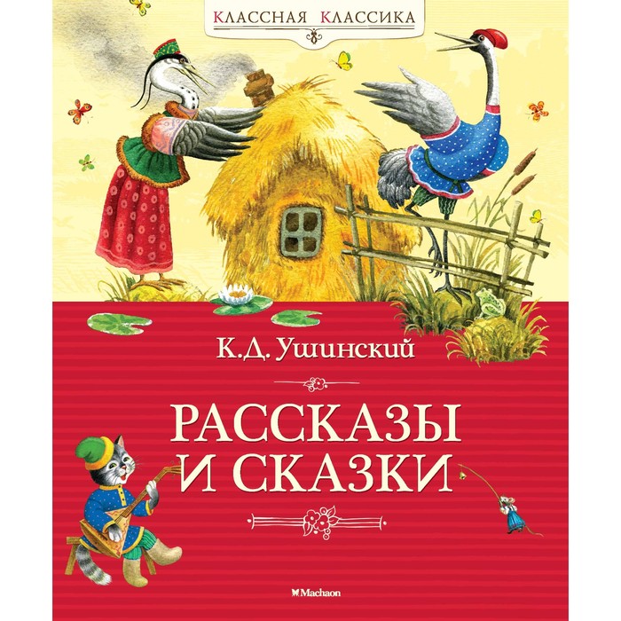 Классная классика. Рассказы и сказки. Ушинский. Ушинский К.