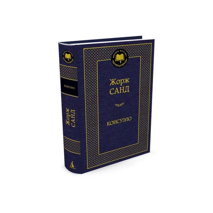 Мировая классика. Консуэло. Санд Ж.