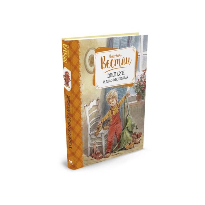 Книги Вестли Анне-Кат. Щепкин и дело о ботинках. Вестли А.-К.