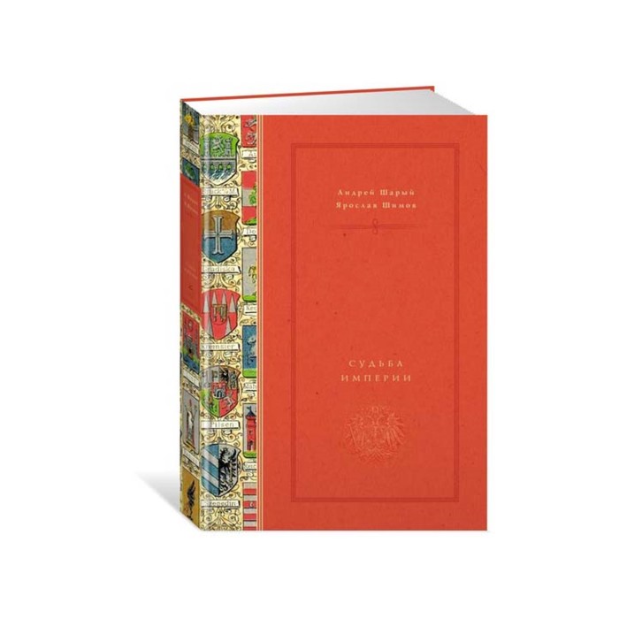 Города и люди. Австро-Венгрия: судьба империи (нов.обл.). Шарый А., Шимов Я.