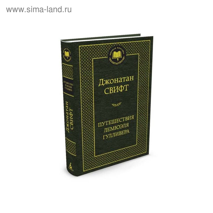 

Путешествия Лемюэля Гулливера. Свифт Дж.