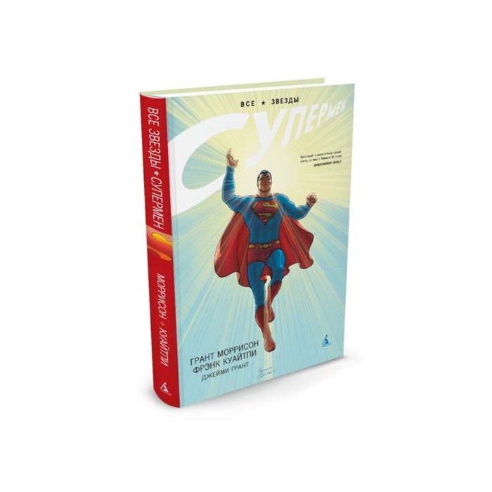 Графические романы. Супермен. Все звезды. Моррисон Г.
