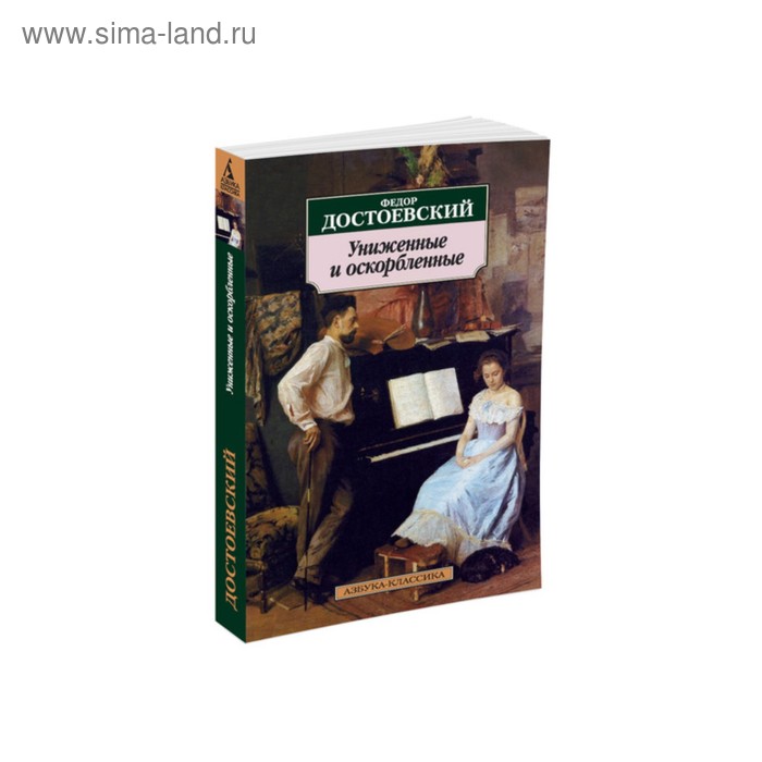 

Униженные и оскорблённые. Достоевский Ф.М.