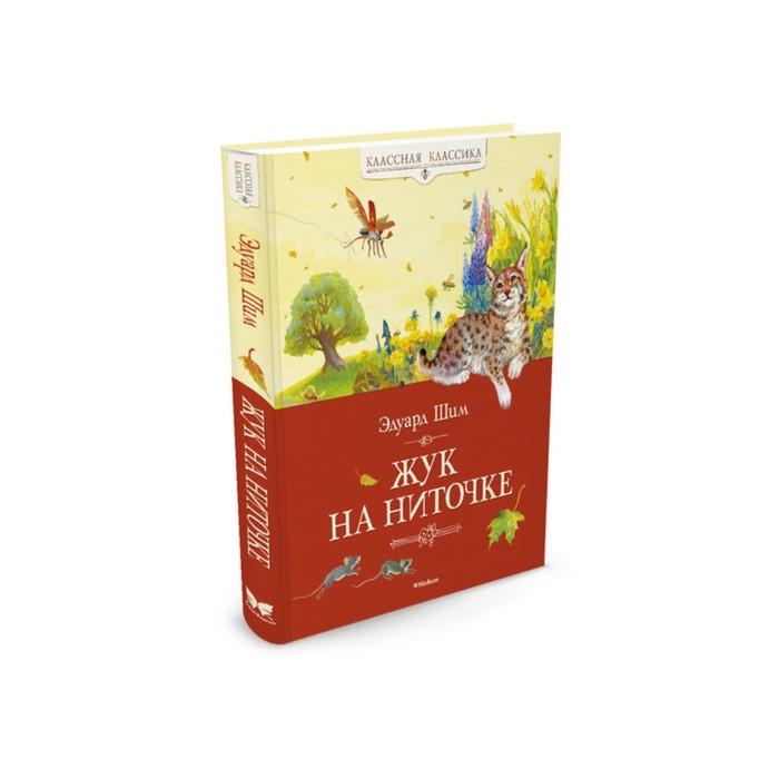 Классная классика. Жук на ниточке. Шим Э.