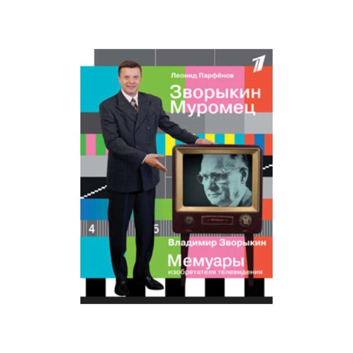 Парфёнов. Зворыкин Муромец. Парфёнов Л.