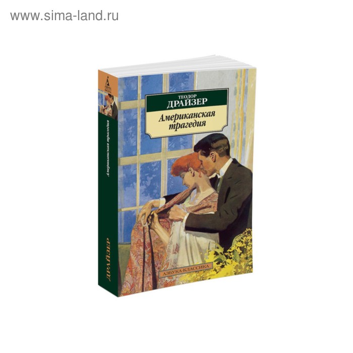 

Американская трагедия. Драйзер Т.