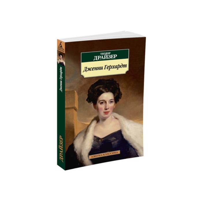 Азбука-Классика (мягк/обл). Дженни Герхардт. Драйзер Т.