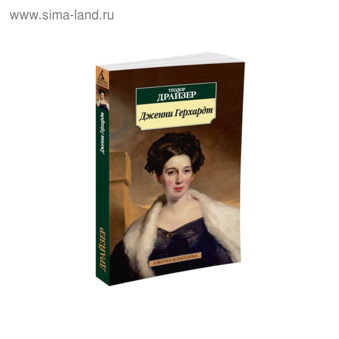 Дженни Герхардт. Драйзер Т. драйзер т дженни герхардт