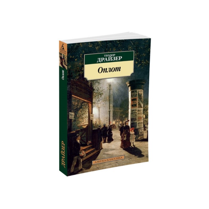 Азбука-Классика (мягк/обл). Оплот. Драйзер Т.