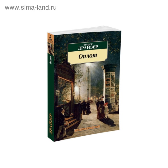 

Оплот. Драйзер Т.