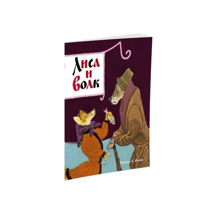 Мои любимые книжки. Лиса и волк (рис. Рачёва)