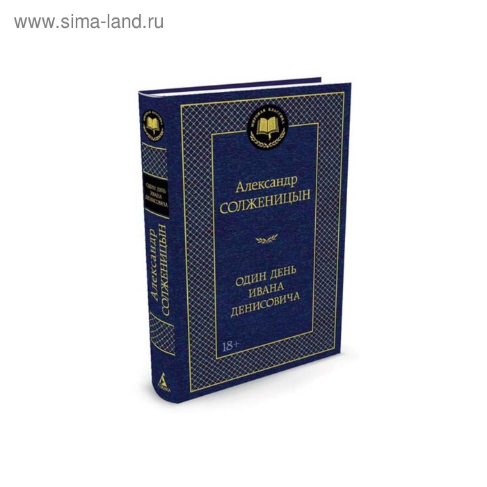 Мировая классика. Один день Ивана Денисовича. Солженицын А.