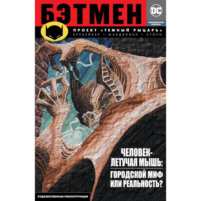 Графические романы. Сингл. Бэтмен. Проект "Темный рыцарь" (мягк/обл). Брубейкер Э.