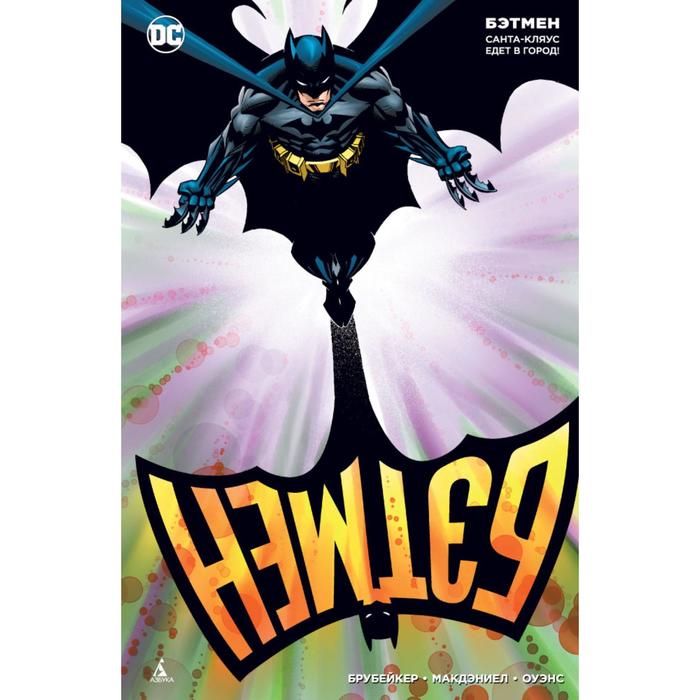 Графические романы. Сингл. Бэтмен. Санта-Кляус едет в город! (мягк/обл). Брубейкер Э.