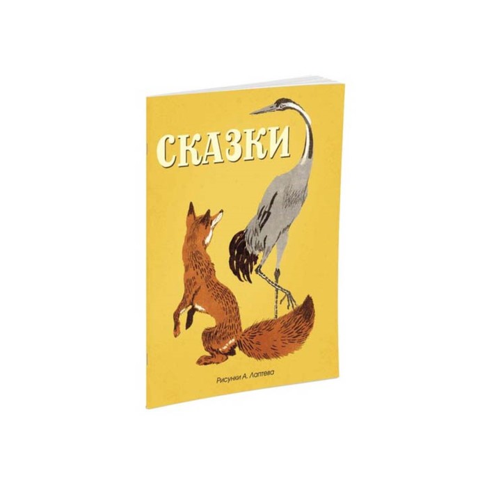 Мои любимые книжки. Сказки (русские народные) (рис. Лаптева)