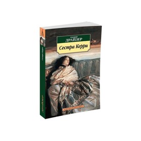 

Сестра Керри. Драйзер Т.