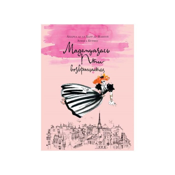 Мадемуазель Пти. Мадемуазель Пти возвращается. Ла Барр де Нантей А. де, Бурфит Л.