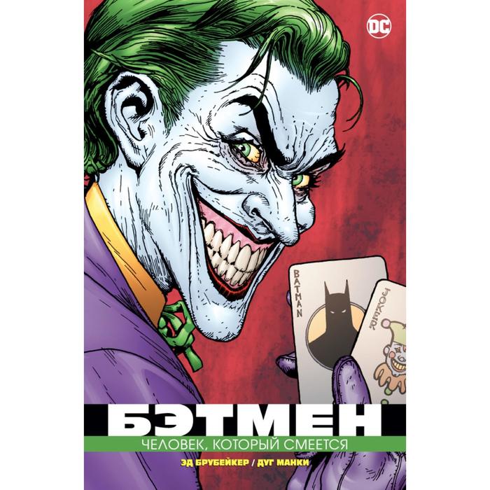 Графические романы. Сингл. Бэтмен. Человек, который смеется (мягк/обл). Брубейкер Э.