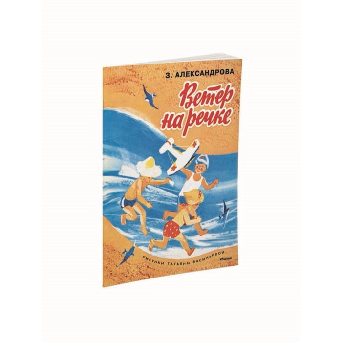 Мои любимые книжки. Ветер на речке (рис. Васильевой). Александрова З.