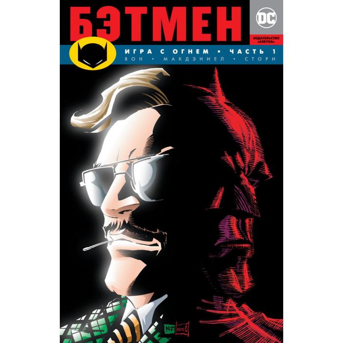 Графические романы. Сингл. Бэтмен. Игра с огнем. Часть 1 (мягк/обл). Вон Б.К.