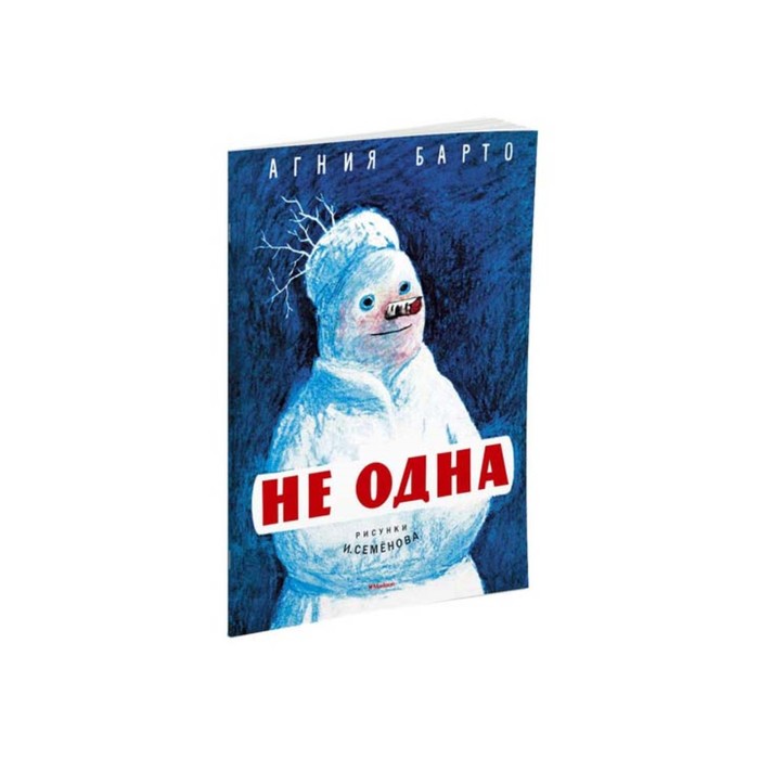 Мои любимые книжки. Не одна (рис. Семенова). Барто А.
