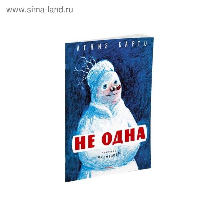 

Не одна (рис. И. Семенова). Барто А. Л.