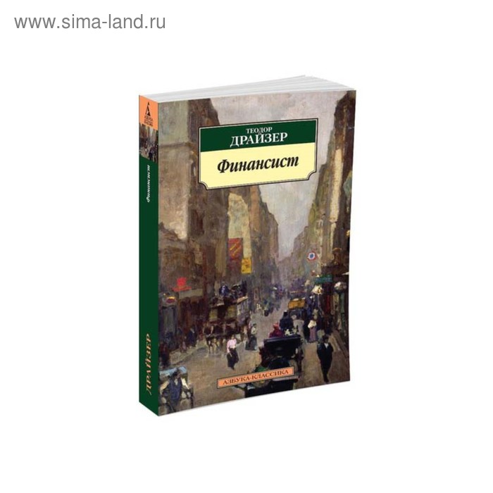 

Финансист. Драйзер Т.