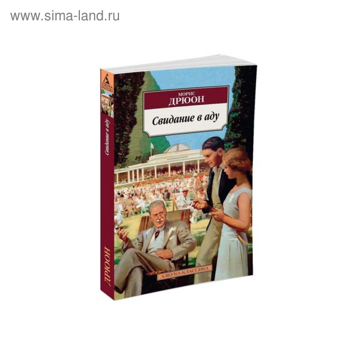 

Свидание в аду. Дрюон М.