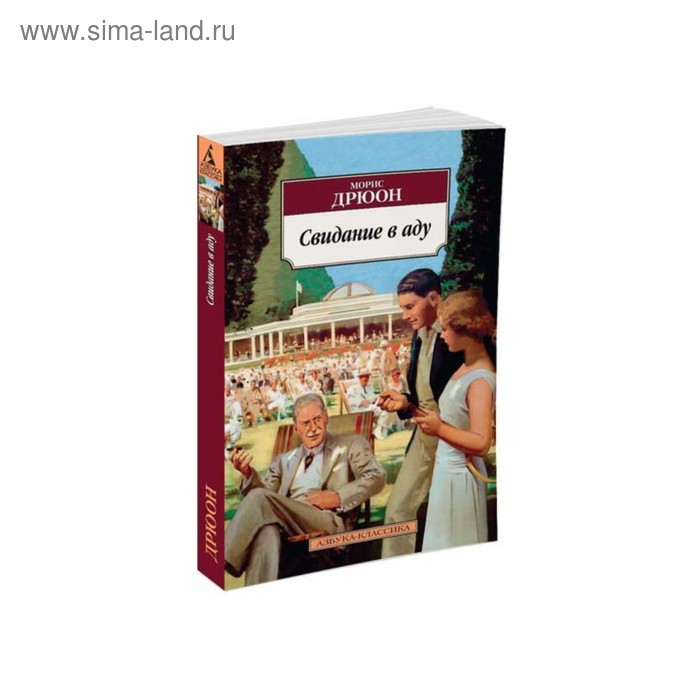 Свидание в аду. Дрюон М. дрюон морис свидание в аду