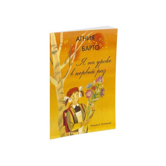 Мои любимые книжки. Я на уроке в первый раз (рис. Почтенной). Барто А.