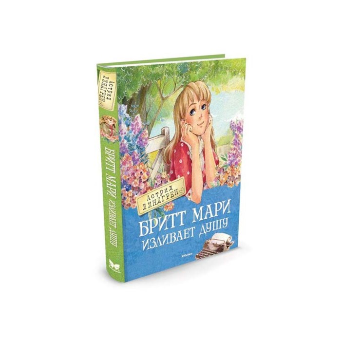 Книги Астрид Линдгрен. Бритт Мари изливает душу. Линдгрен А.