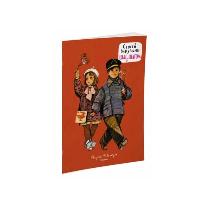 Мои любимые книжки. Шаг за шагом (рис. Лемкуля). Баруздин С.