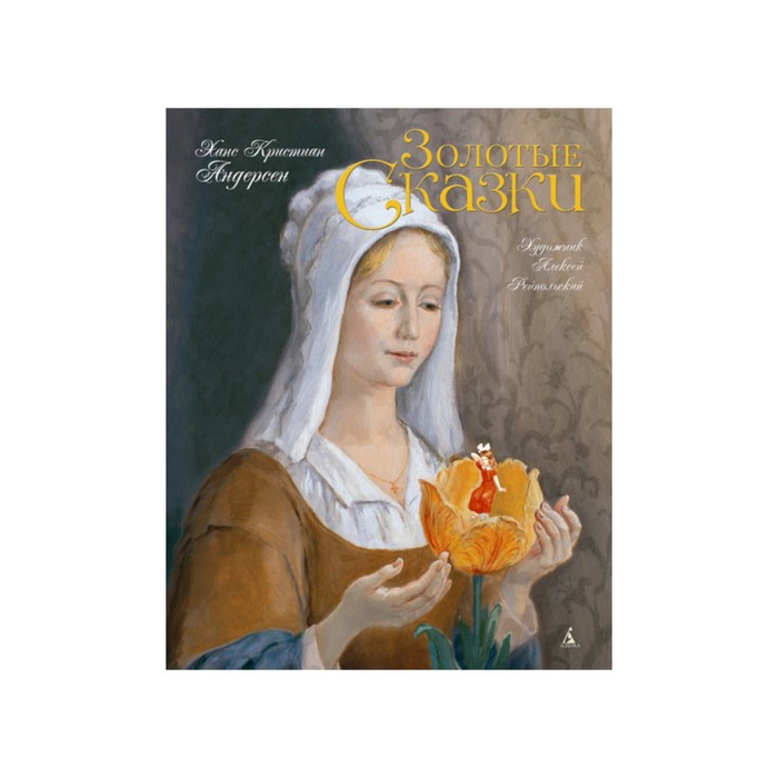 Золотые сказки в иллюстрациях знаменитых художников. Золотые сказки. Андерсен