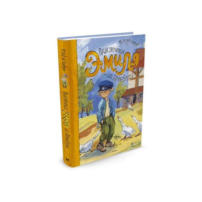 Книги Астрид Линдгрен. Приключения Эмиля из Лённеберги. Линдгрен А.