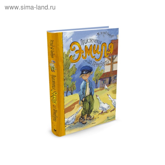 

Приключения Эмиля из Лённеберги. Линдгрен А.