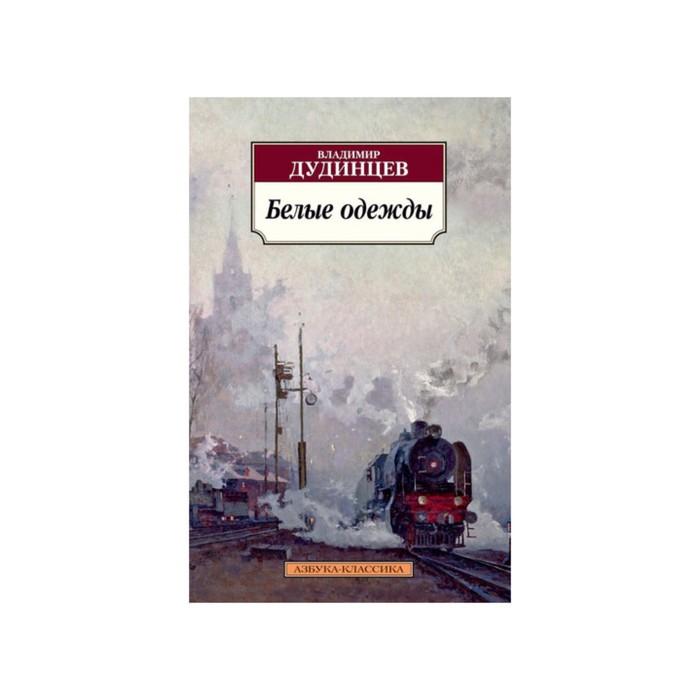 Азбука-Классика (мягк/обл). Белые одежды. Дудинцев В.