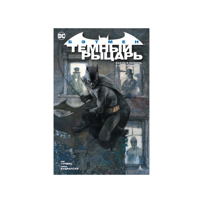 Графические романы. Сингл. Бэтмен. Темный рыцарь. Как-то в полночь, в час угрюмый…(м/обл)