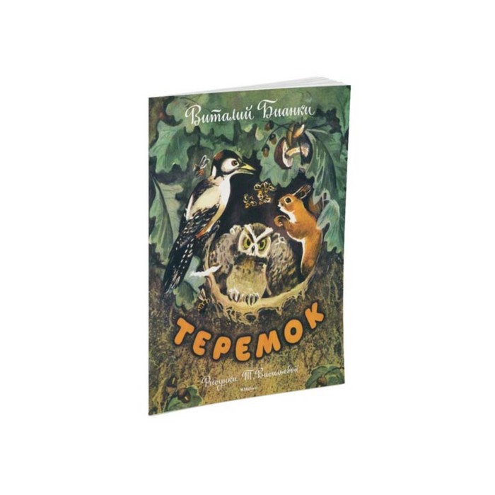 Мои любимые книжки. Теремок (рис. Васильевой). Бианки В.