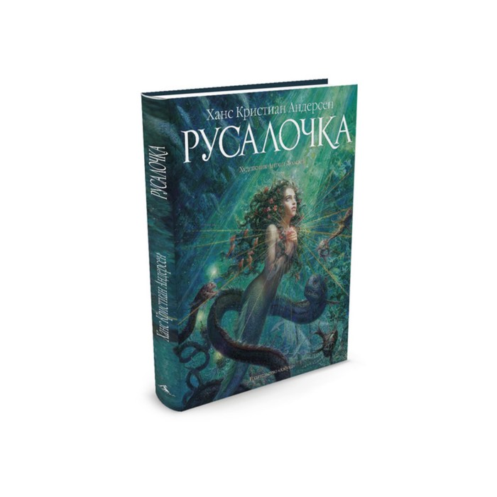 Золотые сказки в иллюстрациях знаменитых художников. Русалочка (иллюстр. А. Ломаева)