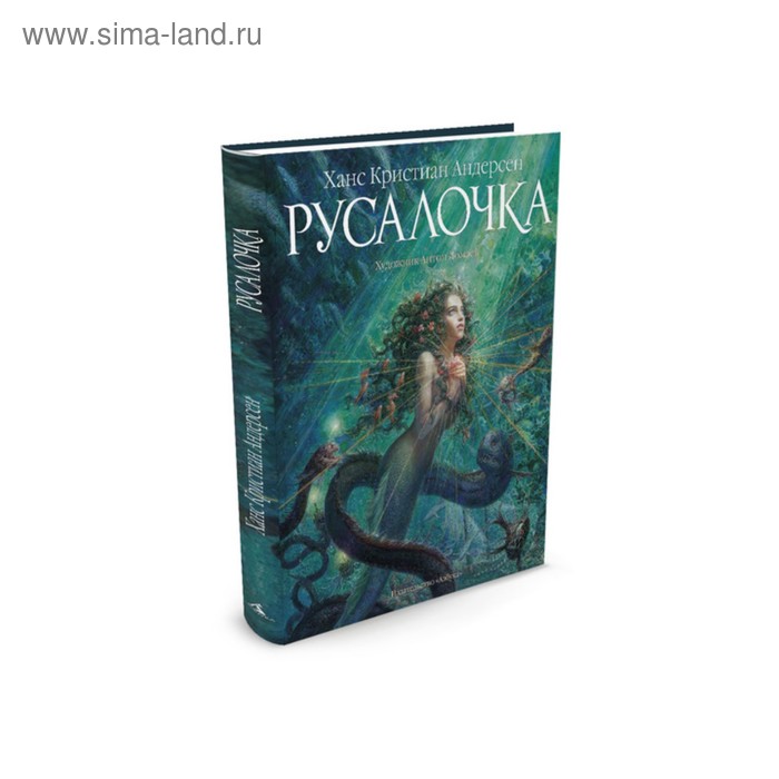 

Русалочка. Андерсен Х.К.